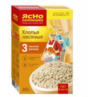Хлопья овсяные    №3  "Ясно СОЛНЫШКО", 350г, (1 х 9), (# 12), Россия (шк1050)