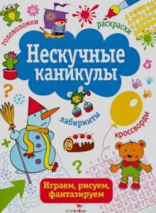 НЕСКУЧНЫЕ КАНИКУЛЫ. Вып. 2