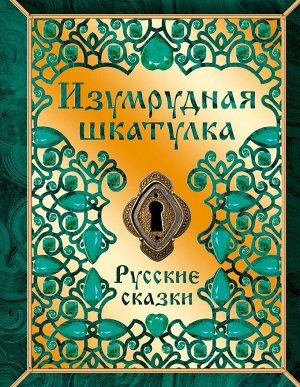 Книга «Изумрудная шкатулка. Русские сказки»