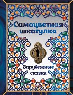 Книга «Самоцветная шкатулка. Зарубежные сказки»