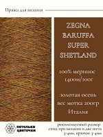 Zegna Baruffa, 200 гр., золотая осень