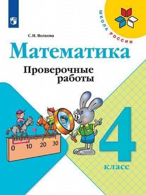 Волкова С.И. Волкова (Школа России) Проверочные работы по математике 4 кл (ФП2019 &quot;ИП&quot;) (Просв.)