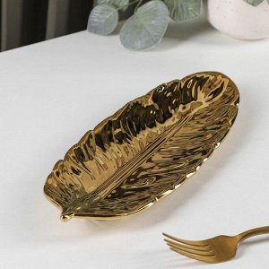 Блюдо керамическое сервировочное «Золотой лист», 26x10 см, цвет золотой
