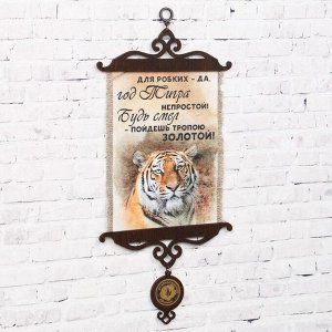 Сувенир свиток "Тигр. Будь смел", А5