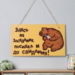 Табличка интерьерная &quot;Не заседание&quot; 25х15 см