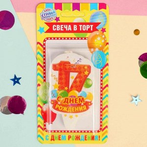 Свеча для торта цифра "С Днём Рождения" "17" оранжевая, 5х8,5см