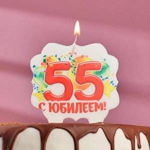 Свеча для торта юбилейная "55", 10 х 10 см