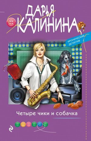 Калинина Д.А. Четыре чики и собачка