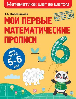 Колесникова Т.А. Мои первые математические прописи: для детей 5-6 лет