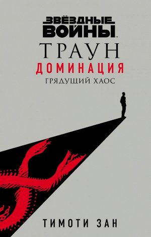 Зан Т. Звёздные войны: Траун. Доминация. Грядущий хаос