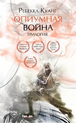 Куанг Р. Опиумная война. Трилогия (комплект из трех книг)