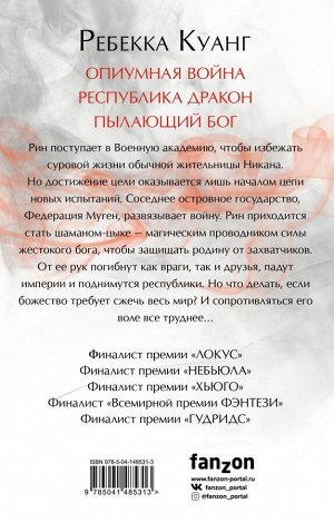 Куанг Р. Опиумная война. Трилогия (комплект из трех книг)