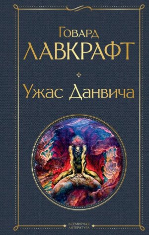 Лавкрафт Г.Ф. Ужас Данвича