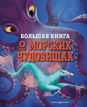 Д’Анна Д. БОЛЬШАЯ КНИГА О МОРСКИХ ЧУДОВИЩАХ