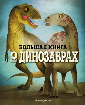 Магрин Ф. БОЛЬШАЯ КНИГА О ДИНОЗАВРАХ