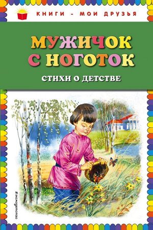 Есенин С.А., Некрасов Н.А., Суриков И.З. и др.Мужичок с ноготок: стихи о детстве (ил. В. Канивца)