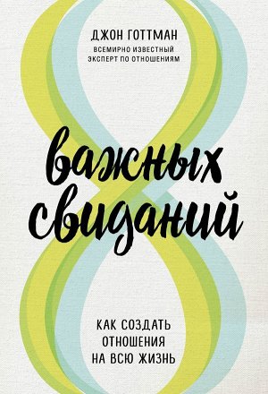 Готтман Джон 8 важных свиданий. Как создать отношения на всю жизнь