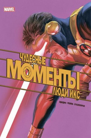 Эдидин Д. Чудесные моменты Marvel. Люди Икс