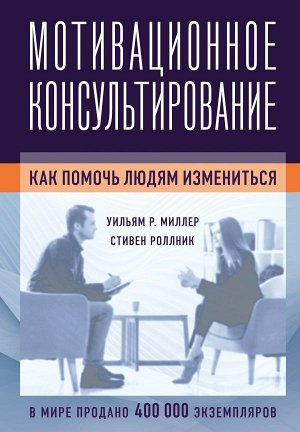 Миллер У., Роллник С.,  Мотивационное консультирование: как помочь людям измениться (фотообложка)