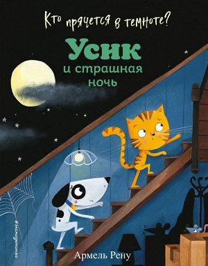 Рену А. Кто прячется в темноте? Усик и страшная ночь (ил. М. Гранжирар)