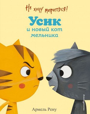 Рену А. Не хочу мириться! Усик и новый кот мельника (ил. М. Гранжирар)