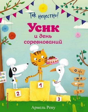 Рену А. Так нечестно! Усик и день соревнований (ил. М. Гранжирар)