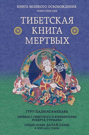 Турман Р., Далай-лама Тибетская книга мертвых. Предисловие Далай-ламы и Лобсанга Тенпы
