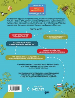 Андрианова Н.А. Россия для детей. 3-е изд. испр. и доп. (от 6 до 12 лет)