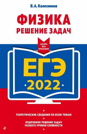 Колесников В.А. ЕГЭ-2022. Физика. Решение задач
