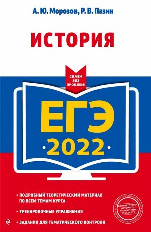 Морозов А.Ю., Пазин Р.В. ЕГЭ-2022. История