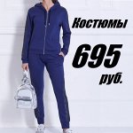 АКЦИЯ! Всего 695 рублей! Спортивные костюмы