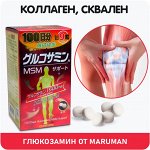 Высококачественные-Коллаген, Сквален, Глюкозамин-от Maruman