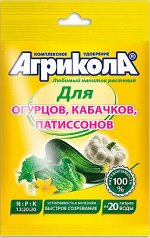 Агрикола №5 Универсальное комплексное удобрение 50 гр. пакет (для огурца, кабачка, патиссона, дыни)