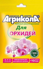 Агрикола Универсальное комплексное удобрение для орхидей 25 гр.пакет /100/ арт.04-130