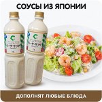 Соусы-Цезарь, Кунжутный, Ямаса, Луковый