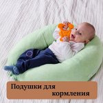 Подушки для кормления и младенцев