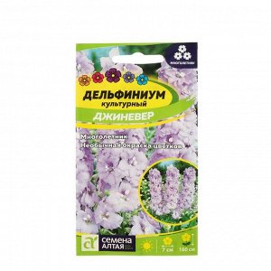 Семена цветов Дельфиниум "Джиневер культурный", 0,05 г
