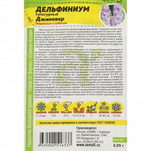 Семена цветов Дельфиниум "Джиневер культурный", ц/п,  0,05 г