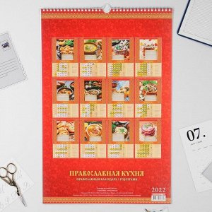 Календарь перекидной на ригеле "Православная кухня" 2022 год, 320х480 мм