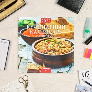Календарь, перекидной, скрепка "Кулинарный календарь" 2022 год, 22,5х22,5 см