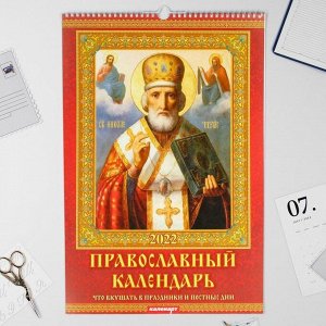 Календарь перекидной на ригеле "Православный календарь" 2022 год, 320х480 мм