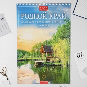 Календарь перекидной на ригеле "Родной край" 2022 год, 320х480 мм