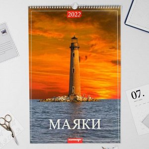 Календарь перекидной на ригеле "Маяки " 2022 год, 320х480 мм