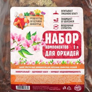 Набор компонентов для орхидей "Рецепты Дедушки Никиты" 2л