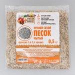 Речной песок &quot;Рецепты дедушки Никиты&quot;, сухой, фр 1,6-2,5, крошка, 0,5 кг