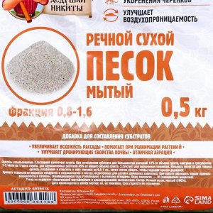 Речной песок "Рецепты дедушки Никиты", сухой, фр 0,8-1,6, 0,5 кг