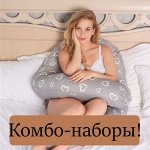 Подушки для беременных и не только