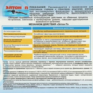 Комплекс «Элтон-П», скорость и выносливость, 60 таблеток по 500 мг