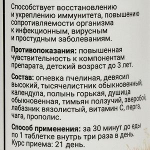 Огневка пчелиная Иммунитет, 60 таблеток по 500 мг