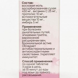 Комплекс Восковая моль + Витамин С, прополис, имбирь, стекло, 30 таблеток по 500 мг